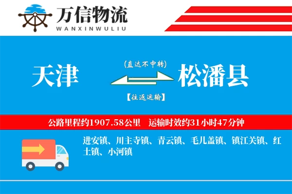 天津到松潘县物流公司