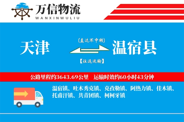 天津到温宿县物流公司