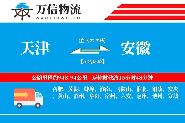 天津到安徽物流公司