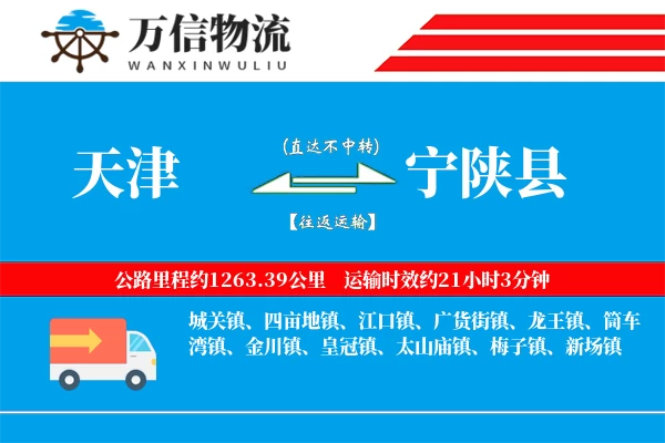 天津到宁陕县物流公司