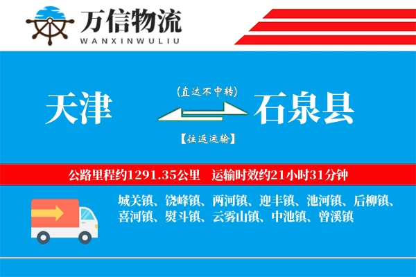 天津到石泉县物流公司