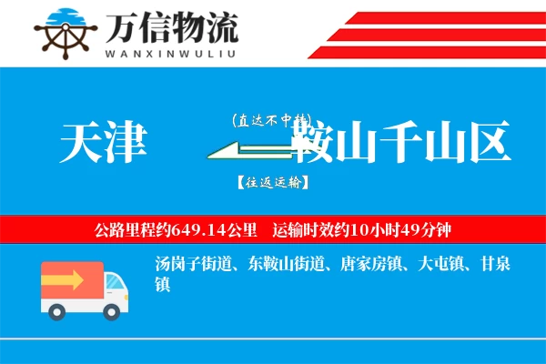 天津到鞍山千山区物流公司