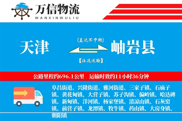 天津到岫岩县物流公司