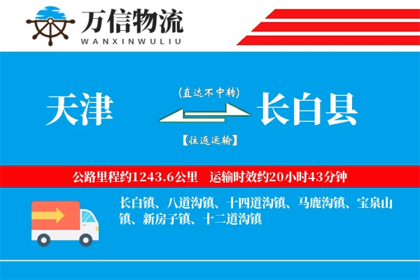 天津到长白县物流公司