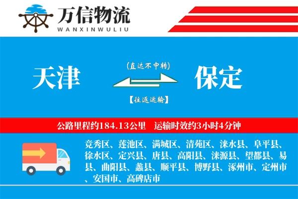 天津到保定物流公司