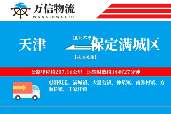 天津到保定满城区物流公司