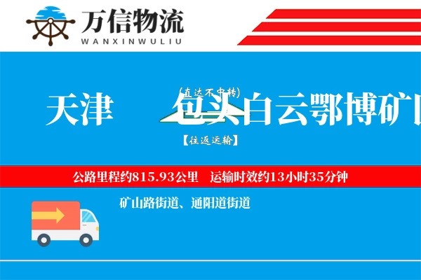 天津到包头白云鄂博矿区物流公司