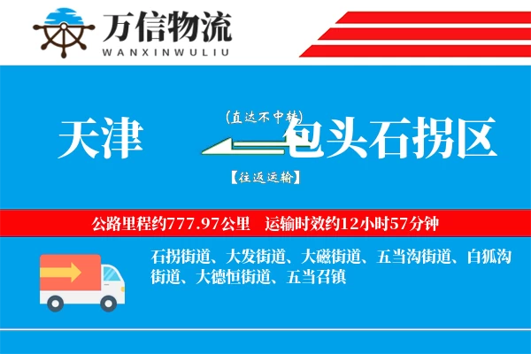 天津到包头石拐区物流公司
