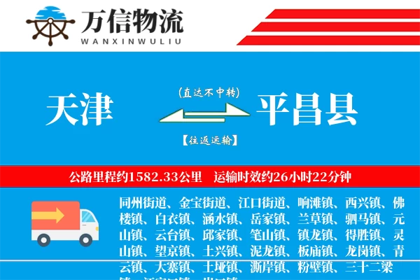 天津到平昌县物流公司