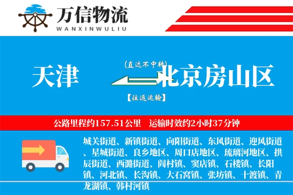 天津到北京房山区物流公司