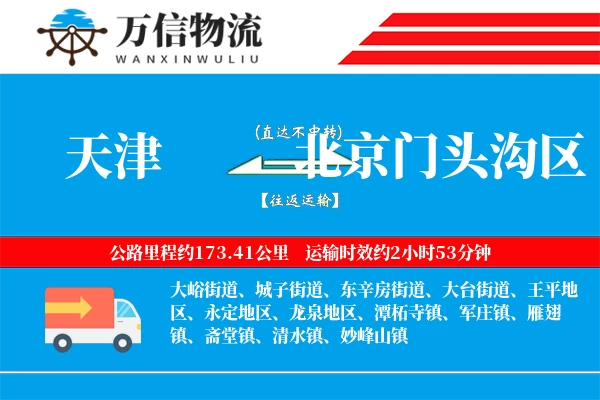 天津到北京门头沟区物流公司