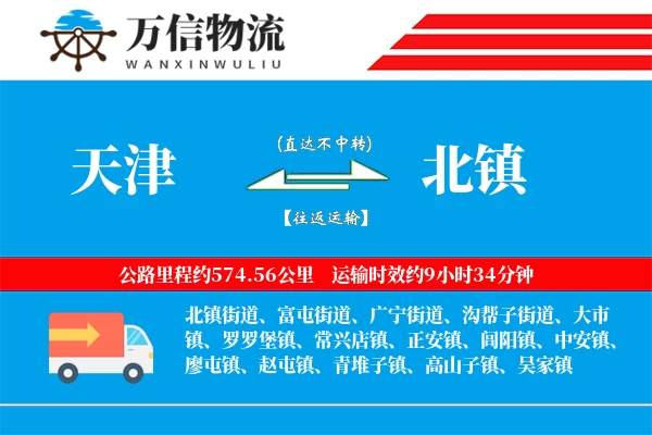 天津到北镇物流公司