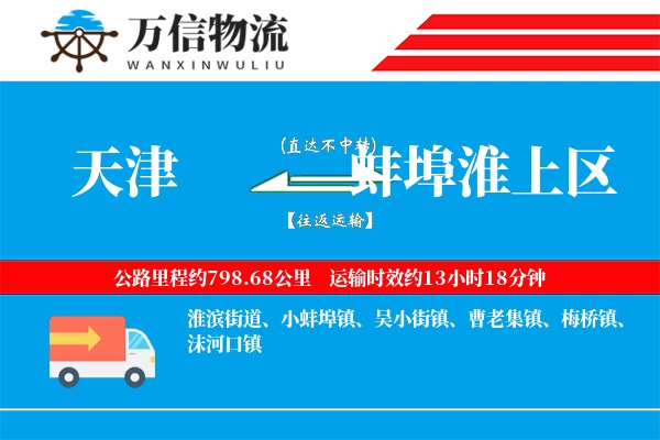 天津到蚌埠淮上区物流公司