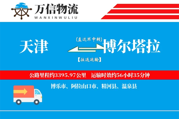 天津到博尔塔拉物流公司