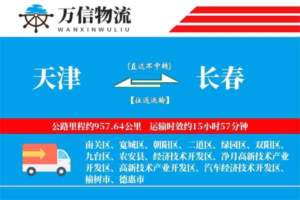 天津到长春物流公司