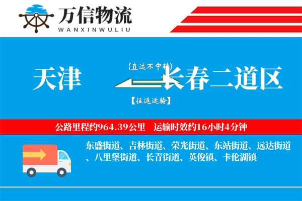 天津到长春二道区物流公司