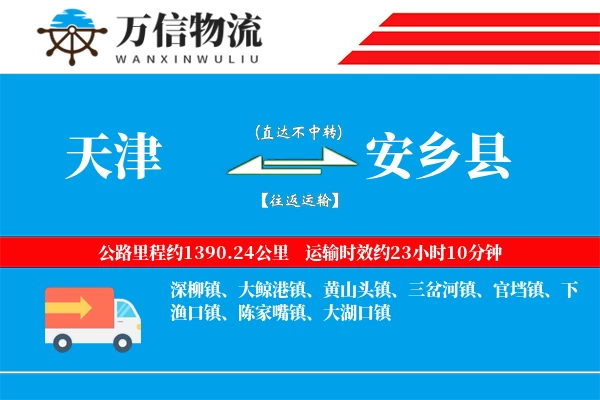 天津到安乡县物流公司