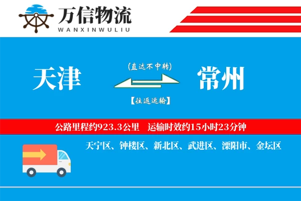 天津到常州物流公司