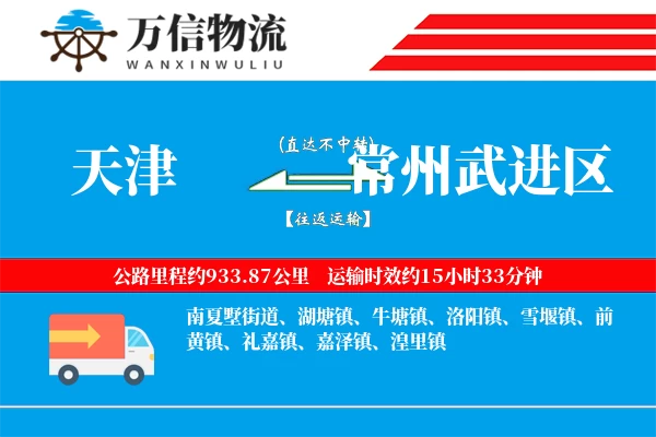 天津到常州武进区物流公司