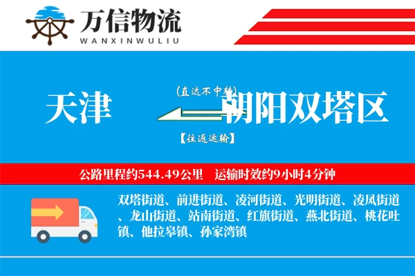 天津到朝阳双塔区物流公司