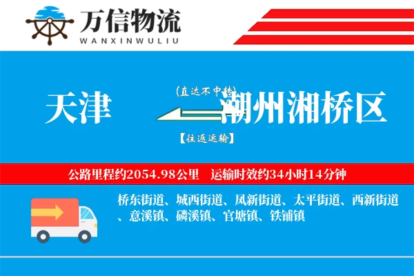 天津到潮州湘桥区物流公司