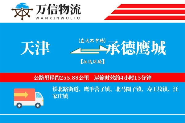 天津到承德鹰城物流公司