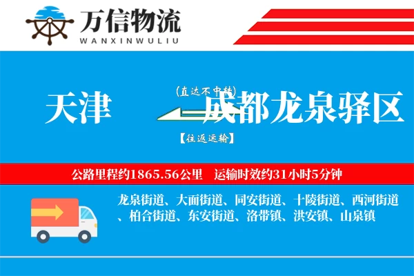 天津到成都龙泉驿区物流公司