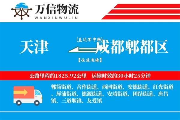 天津到成都郫都区物流公司