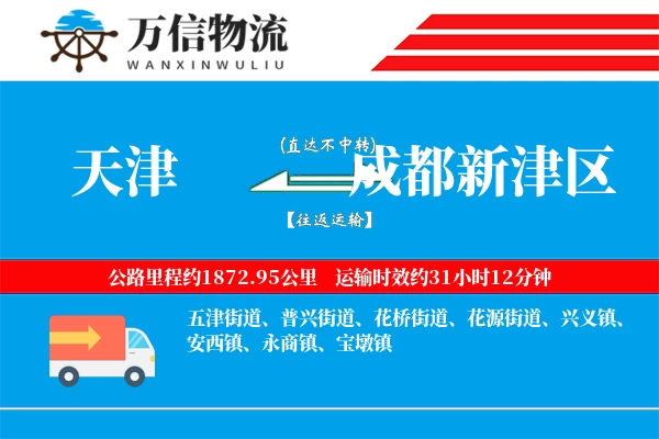 天津到成都新津区物流公司