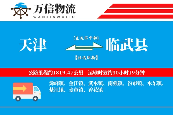 天津到临武县物流公司