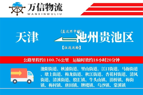 天津到池州贵池区物流公司
