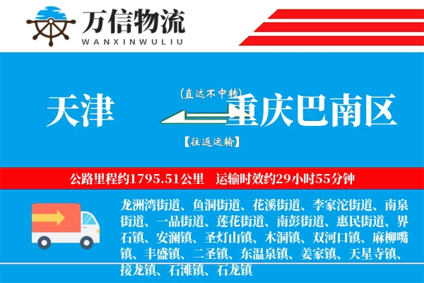 天津到重庆巴南区物流公司