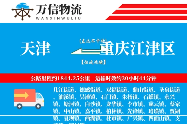 天津到重庆江津区物流公司