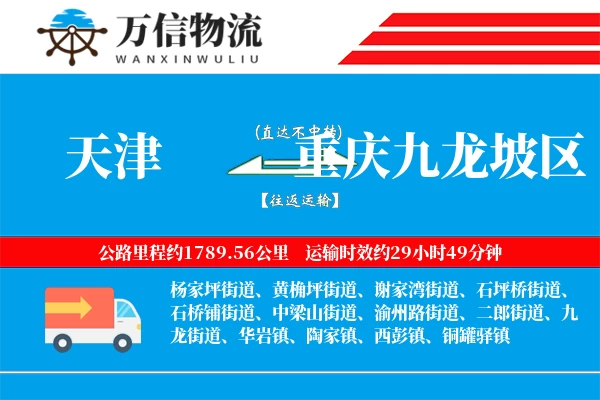 天津到重庆九龙坡区物流公司