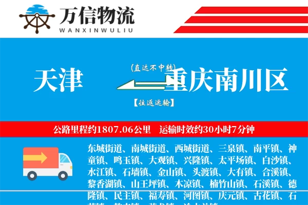 天津到重庆南川区物流公司
