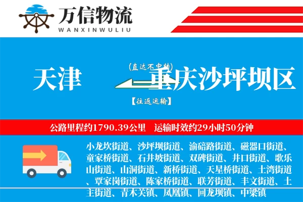 天津到重庆沙坪坝区物流公司