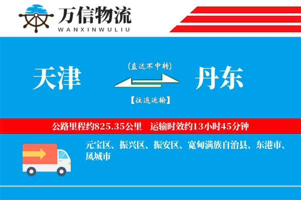 天津到丹东物流公司