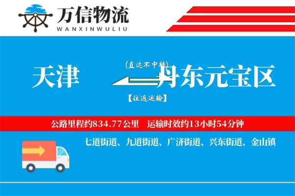 天津到丹东元宝区物流公司