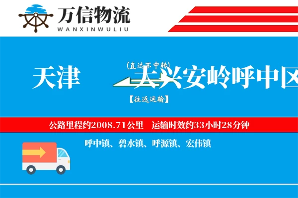 天津到大兴安岭呼中区物流公司