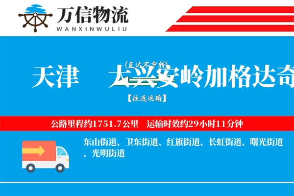 天津到大兴安岭加格达奇区物流公司