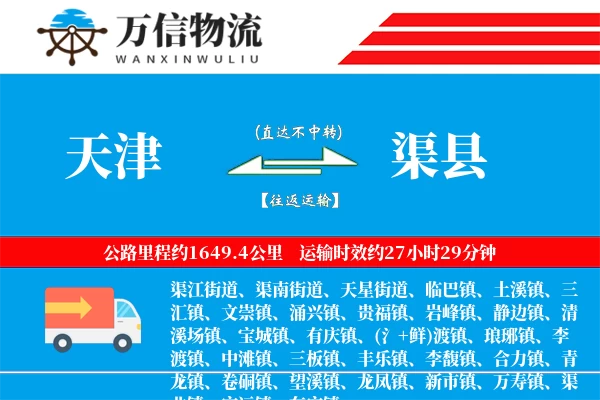 天津到渠县物流公司