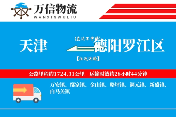 天津到德阳罗江区物流公司