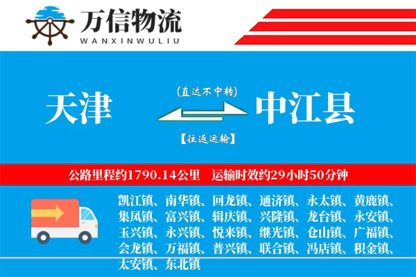 天津到中江县物流公司