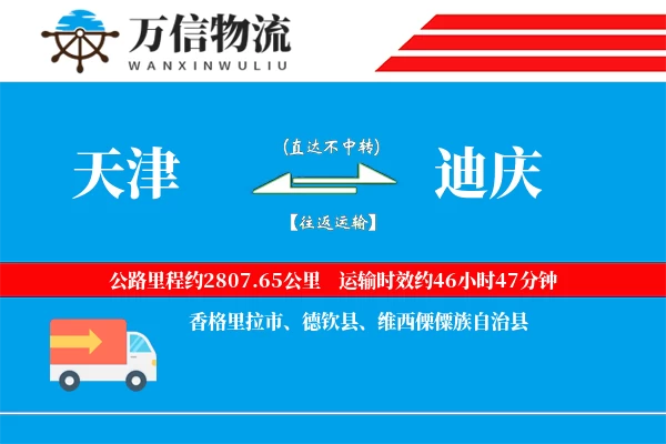天津到迪庆物流公司