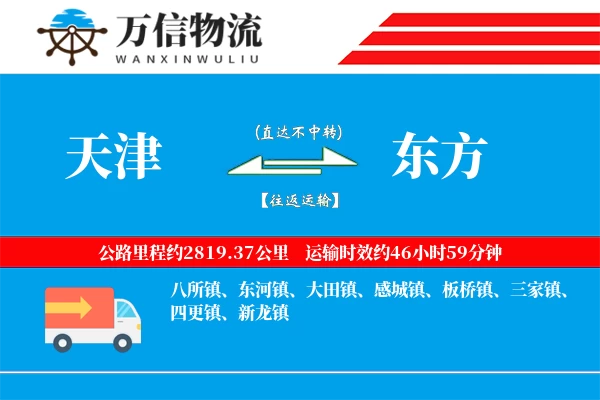 天津到东方物流公司