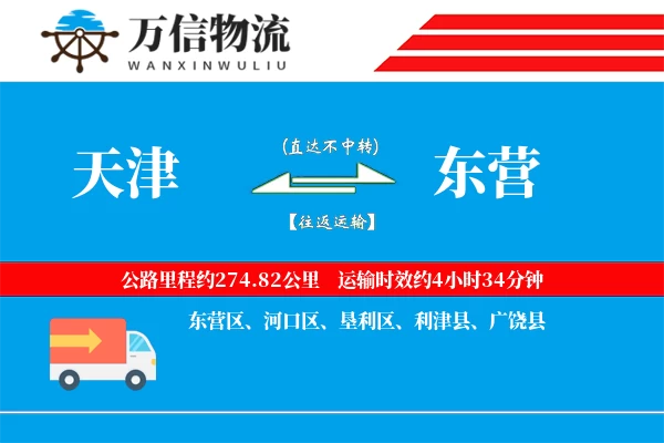 天津到东营物流公司