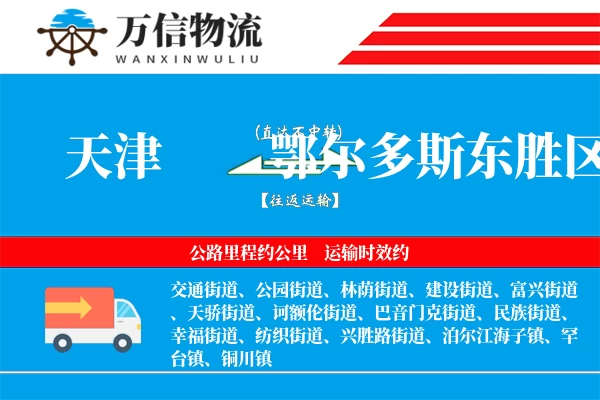 天津到鄂尔多斯东胜区物流公司