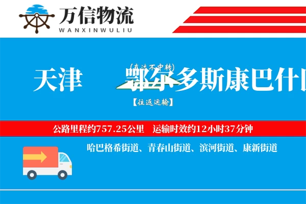 天津到鄂尔多斯康巴什区物流公司