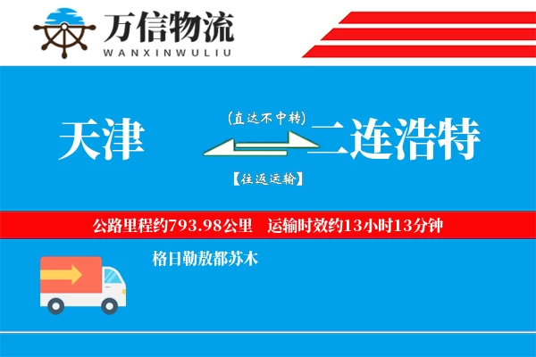 天津到二连浩特物流公司