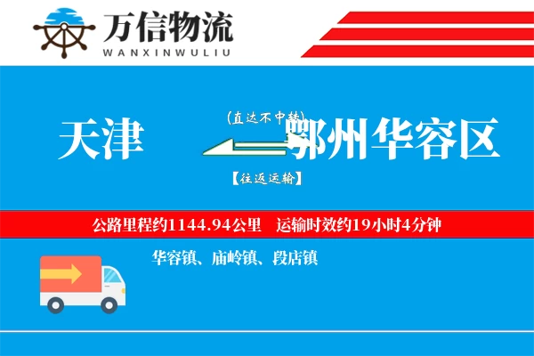 天津到鄂州华容区物流公司